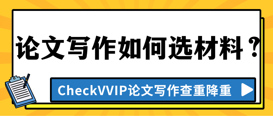 论文写作材料选择.png