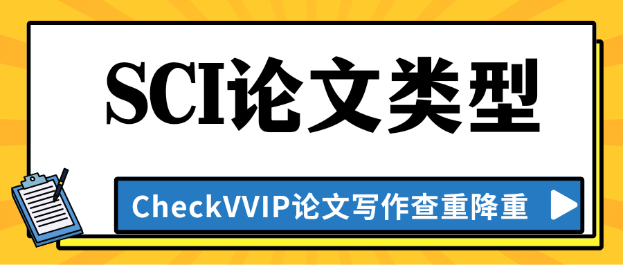 sci论文类型.png