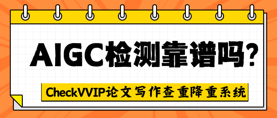 aigc检测靠谱吗？.png