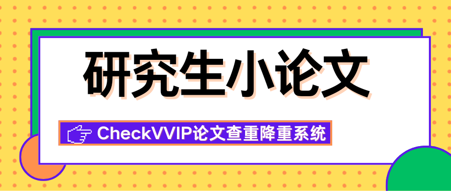 研究生小论文.png