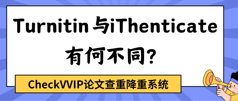英文论文查重turnitin与ithentciate.png