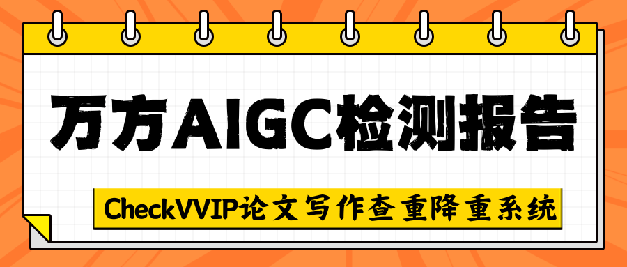 万方aigc检测报告.png
