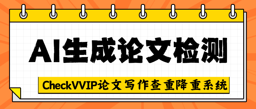 ai生成论文检测.png