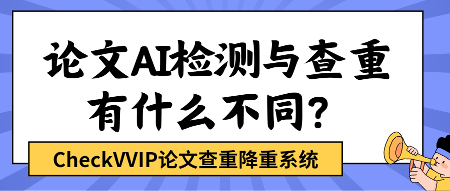ai检测与查重.png