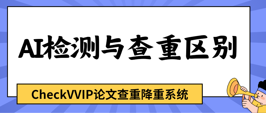 aigc检测与查重.png