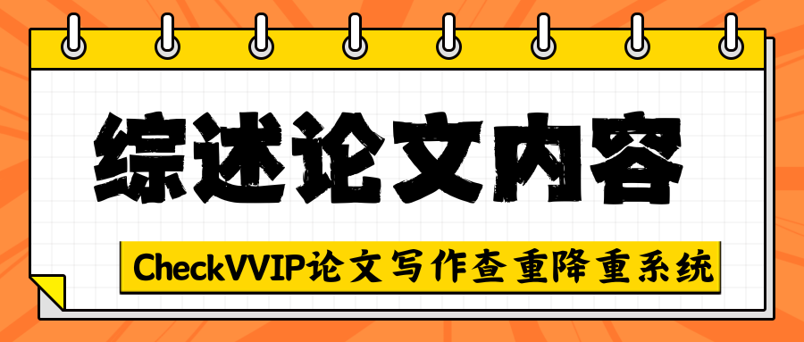 1765256144878767.png 综述论文内容.png