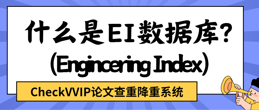 1765268386922734.png ei数据库.png