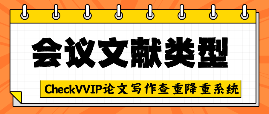 1765508615523521.png 会议文献类型.png