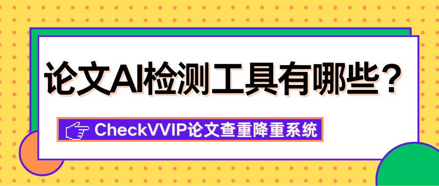 1765510561789716.png 论文ai检测工具.png