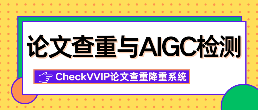 1765627437751480.png 论文查重与aigc检测.png