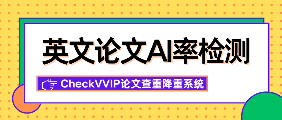 英文论文ai检测.png