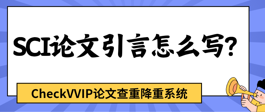 1765785924949932.png sci论文引言怎么写?.png