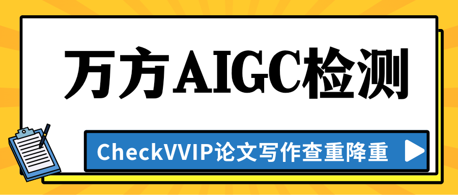 万方aigc检测.png