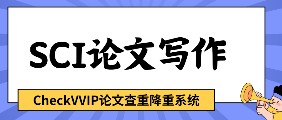 1765844199502883.png sci论文写作.png