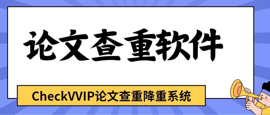 论文查重软件1.png