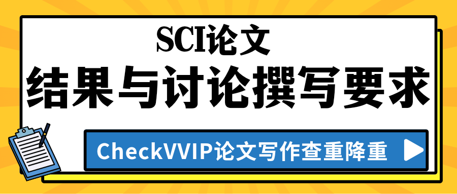 1766016700621754.png sci论文写作结果与讨论.png
