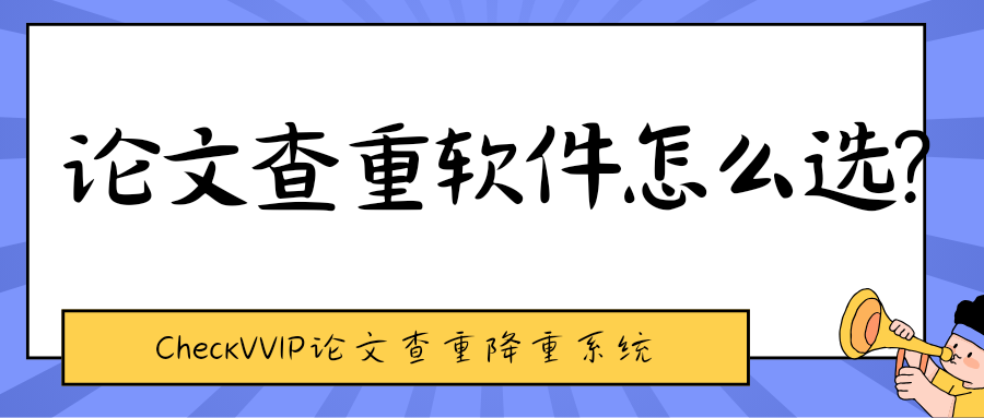 论文查重软件怎么选？.png