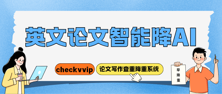 英文论文降ai.png