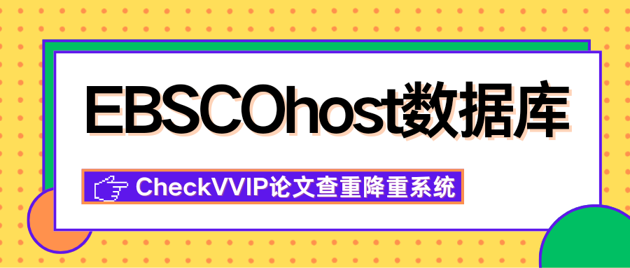 EBSCOhost数据库.png