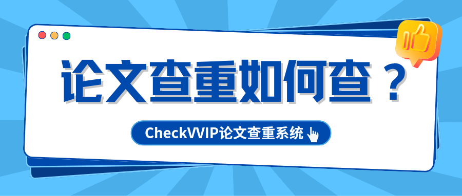 论文查重如何查？.png
