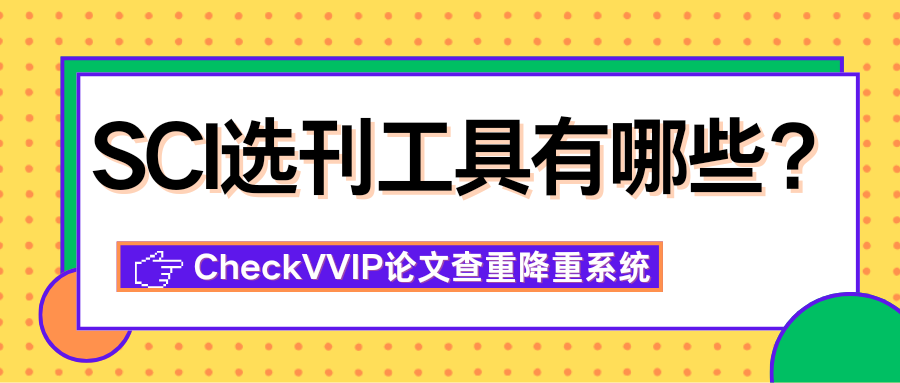 sci选刊工具.png