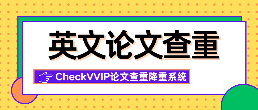 英文论文查重.png