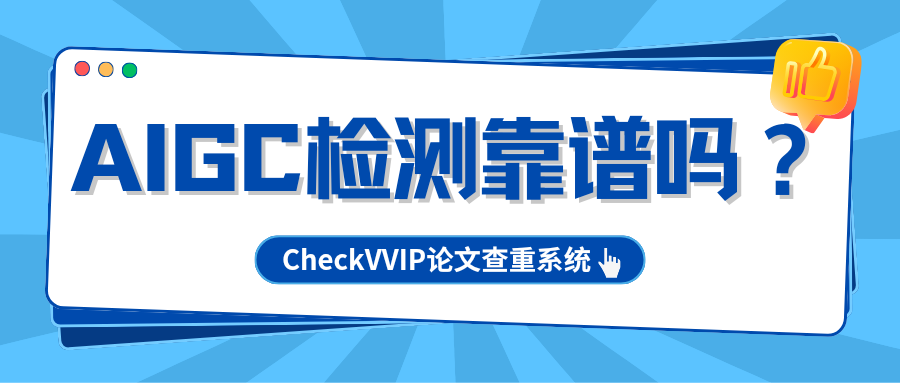 aigc检测靠谱吗？.png