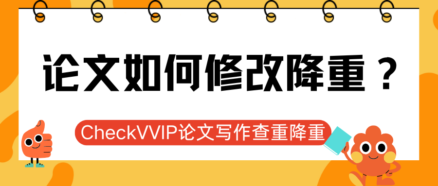 论文降重修改.png