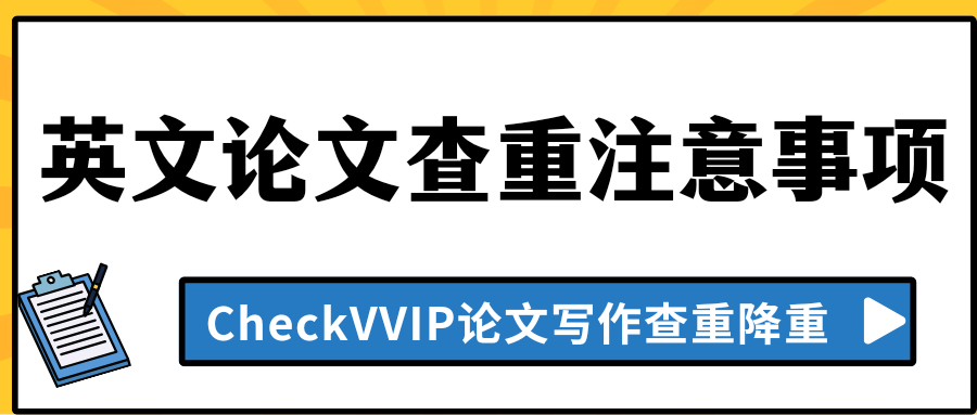英文论文查重.png