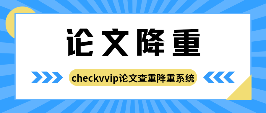 论文降重.png