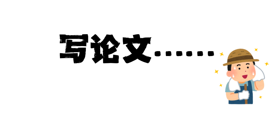 1767093365777942.png 写论文.png