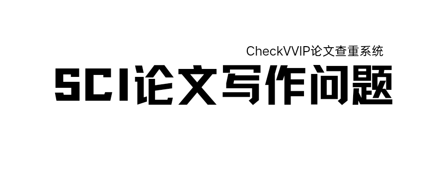 sci论文写作.png