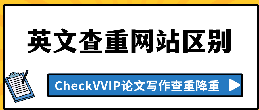 英文查重网站.png