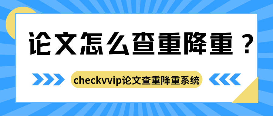 1767523490846775.png 论文查重降重.png