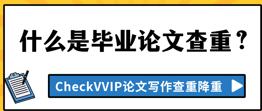毕业论文查重.png