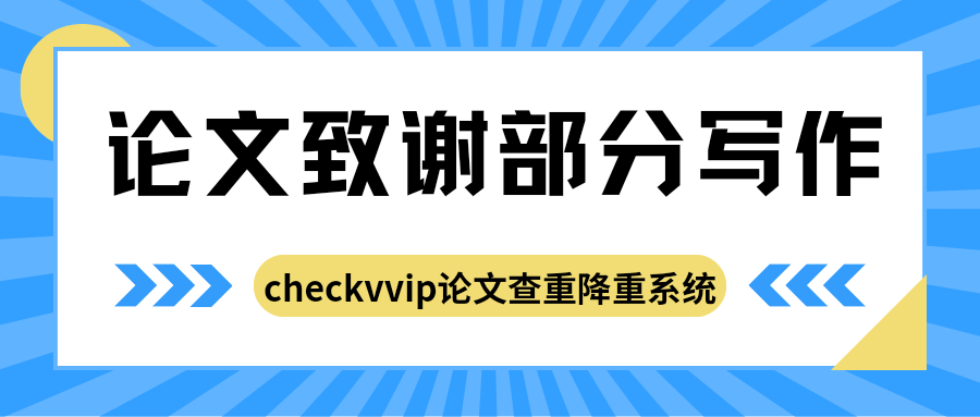 1767660259213002.png 论文致谢.png