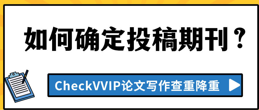 1767699863755776.png 确定投稿期刊.png