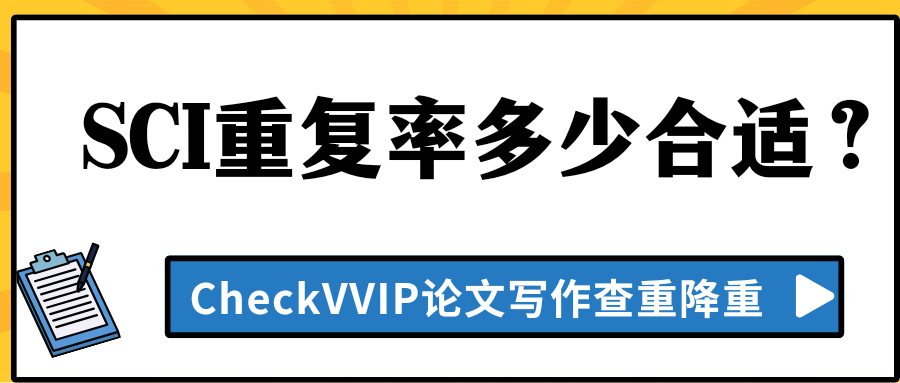 sci论文重复率.png