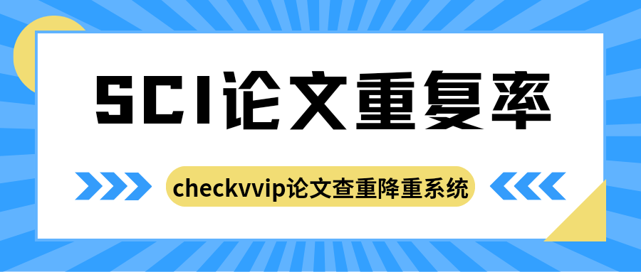 sci论文重复率.png