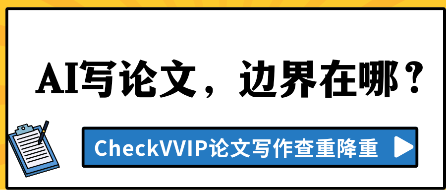 ai写论文.png