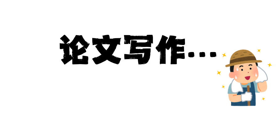 论文写作.png