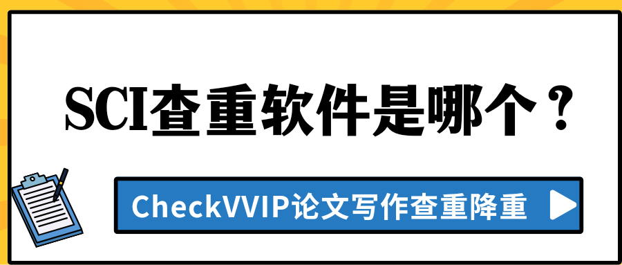 sci查重软件.png