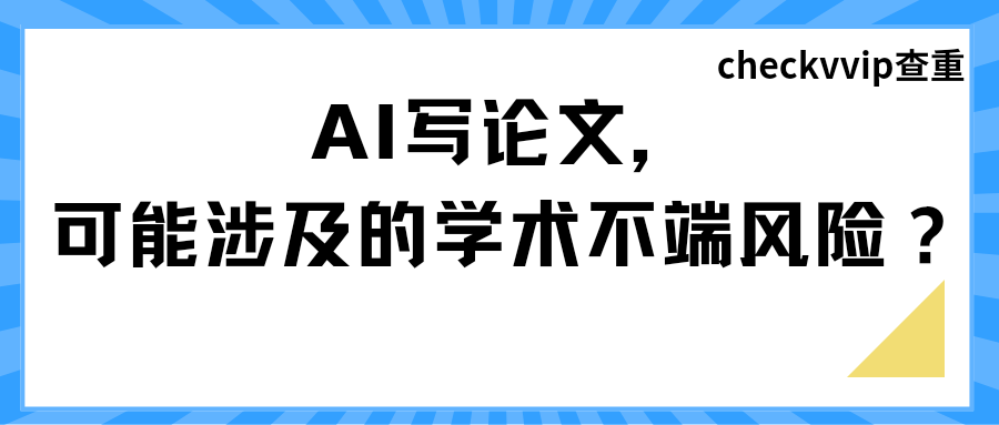 ai写论文学术不端.png