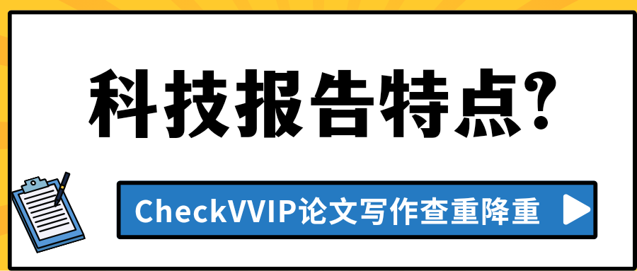 1769042837979438.png 科技报告特点.png