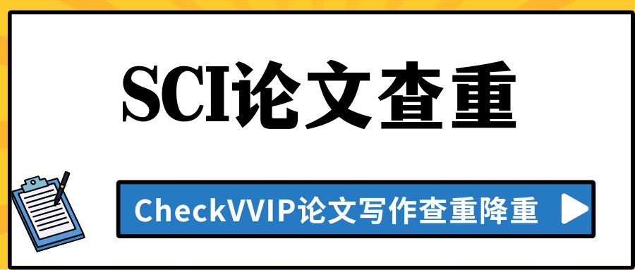 sci论文查重.png