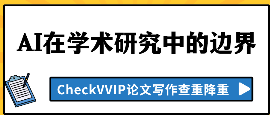 1769392746683094.png ai在学术研究中的边界.png