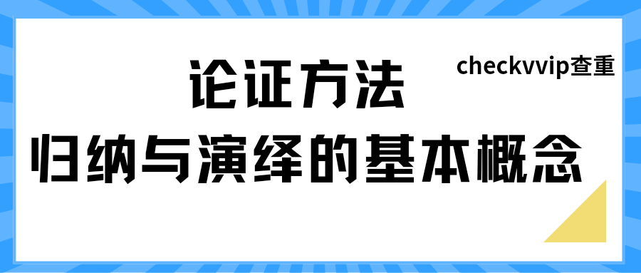 1769482410126251.png 论证方法.png