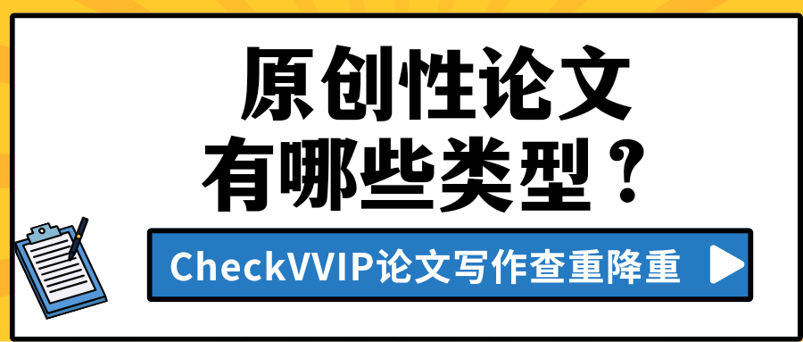 1769822700569441.png 原创性论文.png