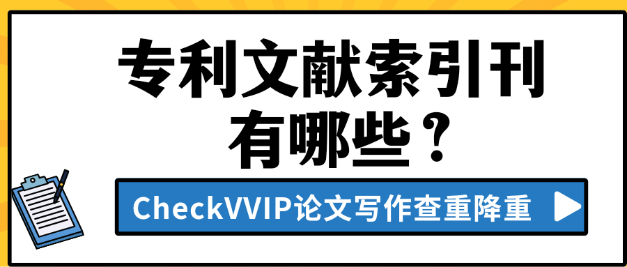 1769919633594144.png 专利文献索引刊.png