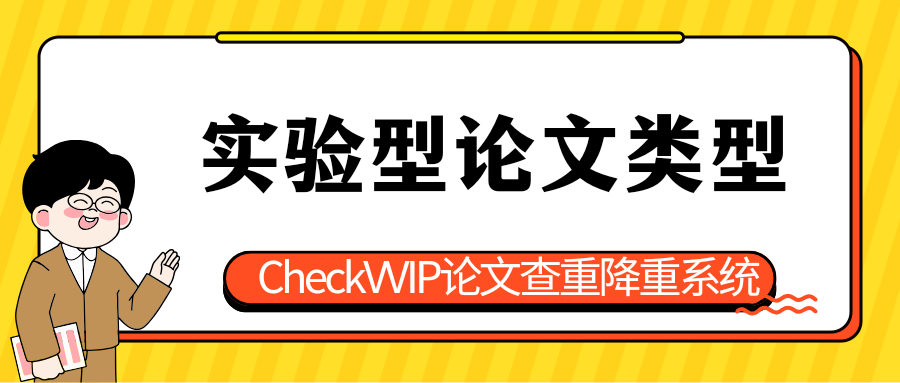 1769996793573685.png 实验型论文.png